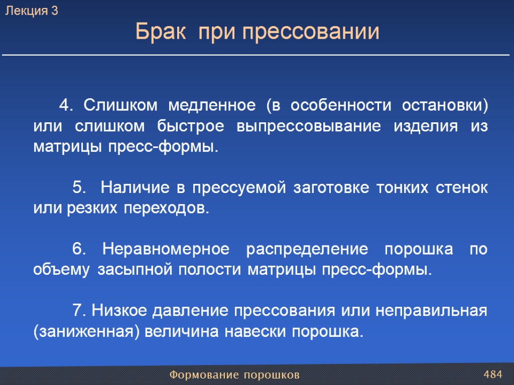 Формование порошков 484 4. Слишком медленное (в особенности остановки) или слишком быстрое выпрессовывание изделия